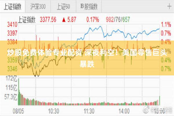 炒股免费体验专业配资 深夜利空！美国零售巨头暴跌