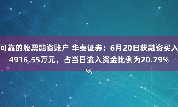 可靠的股票融资账户 华泰证券：6月20日获融资买入4916.55万元，占当日流入资金比例为20.79%